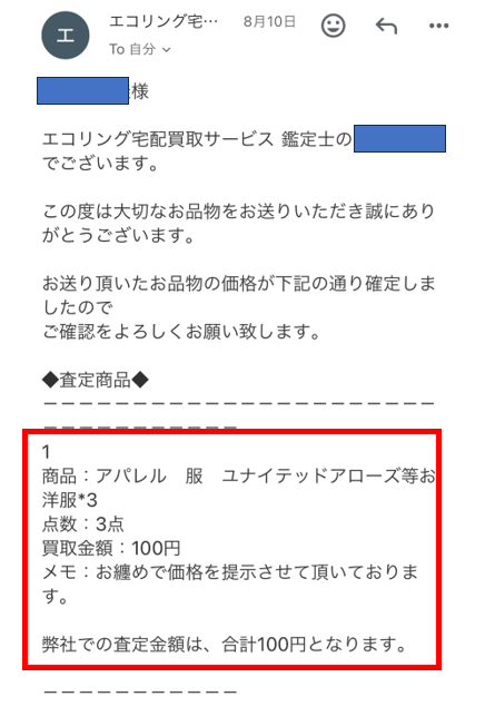 エコリングでノーブランド服売ってみた！いくら？買取不可になる？【口コミ】